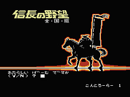 画像ギャラリー No.001のサムネイル画像 / 「コンソールアーカイブス 信長の野望・全国版」，3月5日配信開始。「信長」シリーズの草分けとなった作品が登場