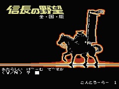 「コンソールアーカイブス 信長の野望・全国版」，3月5日配信開始。「信長」シリーズの草分けとなった作品が登場
