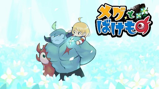 画像ギャラリー No.005のサムネイル画像 / 少女と魔物の旅を描くRPG「メグとばけもの」，iOS/Android版を本日配信。縦画面対応やスポンサー特典など新要素を実装