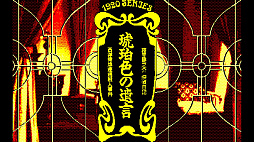 EGGコンソール 琥珀色の遺言 PC-8801mkIISR