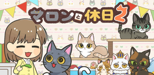 画像ギャラリー No.003のサムネイル画像 / ネコのパズルゲーム「マロンと休日2」，スマホ向けにリリース。マージパズルでコインを稼ぎ，ガチャでアイテムを集めよう