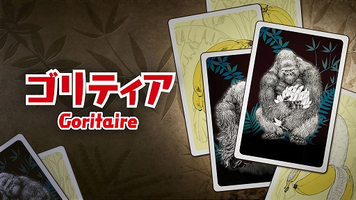 画像ギャラリー No.001のサムネイル画像 / 一人用ゴリラ増やしカードゲーム「ゴリティア」,デジタル版を3月19日に配信開始。バナナを管理しながら,7匹以上のゴリラを並べて勝利を目指せ