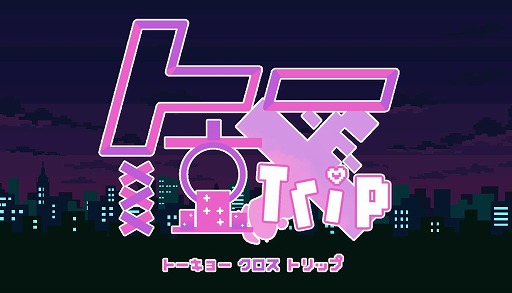 画像ギャラリー No.002のサムネイル画像 / 架空の都市を舞台にしたフリーゲーム「トー京Xtrip」,Steamとブラウザで本日配信。ストリーマーや推し活女子ら,Z世代の青春を描く