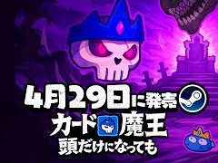 ローグライトADV「カード魔王：頭だけになっても」，4月29日にSteamでリリース。アクション要素とストラテジー要素を融合