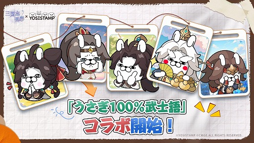 画像ギャラリー No.009のサムネイル画像 / 新作カードRPG「三国志・極彩」，正式サービスを4月16日に開始。鬼頭明里さんら出演声優陣を発表，「うさぎ100％武士語」コラボも開催