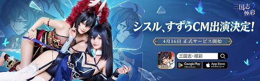 画像ギャラリー No.001のサムネイル画像 / 新作カードRPG「三国志・極彩」，正式サービスを本日開始。コスプレイヤーのシスルさんとすずらさんが登場する主題歌MVを公開