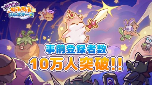 画像ギャラリー No.001のサムネイル画像 / スマホ向けRPG「闇カワ!もふもふハムスター団」のリリース日が4月9日に決定。事前登録者数が10万人を突破
