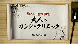 恥のかき捨て御免！大人のカンジ・クリニック ー今さら聞けない「読み書き・誤用」をこっそり治療ー