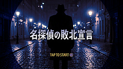 名探偵の敗北宣言ーもう、僕の手に負える事件じゃない！ー