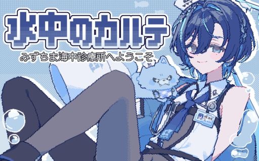 画像ギャラリー No.001のサムネイル画像 / 海中の診察所で患者たちのカウンセリング。フリーノベル「水中のカルテ〜みずちま海中診療所へようこそ〜」,ノベルゲームコレクションで配信開始