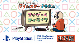 SIEJAθȡ֥饤ॹ¿ݤȥޥࡦޥ饤աס919š2017 PlayStation Press ConferenceפνĥǤۿ