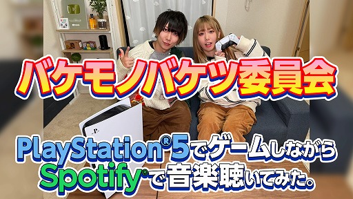 ͵YouTubeꥨPS5SpotifyȤäƤߤХΥХİѰ