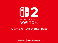 「Nintendo Switch 2」,システムバージョン20.5.0の配信を開始。いくつかの問題の修正と,動作の安定性向上を実施