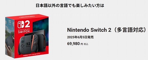 画像ギャラリー No.002のサムネイル画像 / 「Nintendo Switch 2(多言語対応)」,11月6日午後以降に招待販売の受付をマイニンテンドーストアで開始予定。年内発送予定の本体を含む
