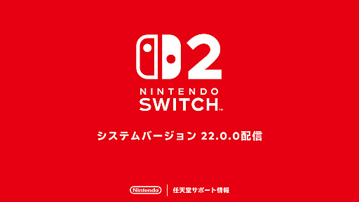 画像ギャラリー No.001のサムネイル画像 / 「Nintendo Switch 2」のシステムバージョン22.0.0,配信開始。携帯モードの動作パフォーマンスを向上する新機能「携帯モードブースト」を追加