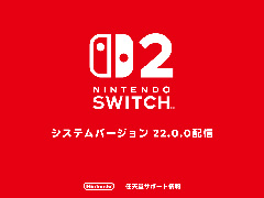 「Nintendo Switch 2」のシステムバージョン22.0.0，配信開始。携帯モードの動作パフォーマンスを向上する新機能「携帯モードブースト」を追加
