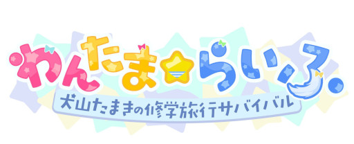 画像ギャラリー No.002のサムネイル画像 / VTuberの犬山たまきさんが本人役で主演するビジュアルノベル「わんたま☆らいふ」，6月25日にリリース。神楽めあさん，佃煮のりおさんも出演