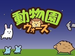 対戦相手は購入せずにブラウザから参加OK。対戦型タワーディフェンス「動物園ウォーズ」，Steamで配信開始