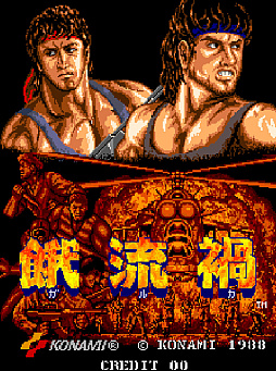 画像ギャラリー No.001のサムネイル画像 / アケアカ版「餓流禍（ガルカ）」，3月19日配信。戦闘のプロが前方から迫り来る敵を撃破する，1988年にKONAMIから発売されたSTG