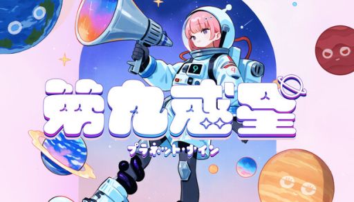 画像ギャラリー No.001のサムネイル画像 / 1回のプレイ時間は2分から5分。ビリヤードのように惑星を弾いて，合体させていくマージパズル「第九惑星」，Steamストアページを公開