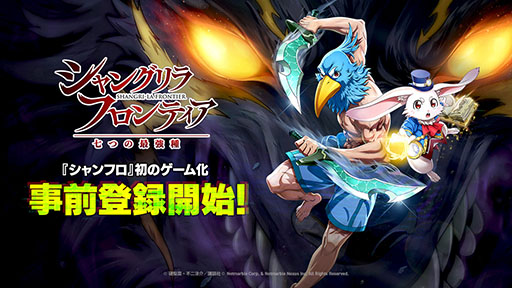 画像ギャラリー No.001のサムネイル画像 / 「シャングリラ・フロンティア〜七つの最強種〜」，事前登録をApp StoreやGoogle Playなどで受付中。TGS 2026のステージイベント情報も公開に