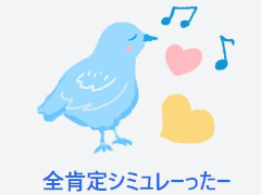 「そろそろ寿司を食べないと死ぬぜ!」開発者が,優しいSNSシミュレータ「全肯定シミュレーったー」を公開。AIが投稿を全肯定してくれる
