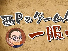 西山泰弘氏，公式YouTubeチャンネル「西Pのゲーム作り、一服中。」を開設。初投稿は自己紹介動画