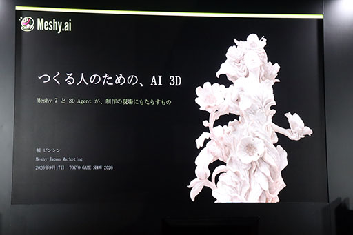 画像ギャラリー No.001のサムネイル画像 / 対話から3Dモデルを生成するAIツール「Meshy」。その特徴や制作コスト削減効果などが示されたステージをレポート［TGS2026］