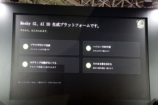 画像ギャラリー No.005のサムネイル画像 / 対話から3Dモデルを生成するAIツール「Meshy」。その特徴や制作コスト削減効果などが示されたステージをレポート［TGS2026］