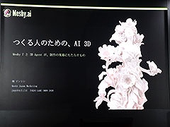 対話から3Dモデルを生成するAIツール「Meshy」。その特徴や制作コスト削減効果などが示されたステージをレポート［TGS2026］