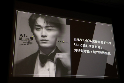 画像ギャラリー No.001のサムネイル画像 / AIに翻弄される主人公の姿を描くドラマ「AIに話しすぎた男」の試写会＆制作発表会レポート。連動するARG「流出したドラマ台本」に関する一幕も