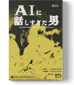 画像ギャラリー No.003のサムネイル画像 / AIに翻弄される主人公の姿を描くドラマ「AIに話しすぎた男」の試写会＆制作発表会レポート。連動するARG「流出したドラマ台本」に関する一幕も
