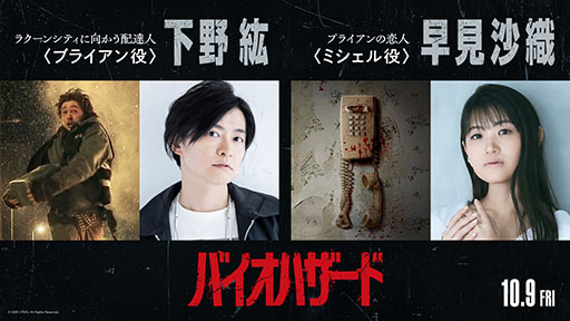 画像ギャラリー No.002のサムネイル画像 / 映画「バイオハザード」，日本語吹替え版の上映が決定。主人公ブライアン役に下野 紘さん，恋人ミシェル役に早見沙織さんを起用