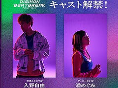 10月放送のアニメ「DIGIMON BEATBREAK」,主人公「天馬トモロウ」役に入野自由さん,パートナーの「ゲッコーモン」役に潘 めぐみさんを起用