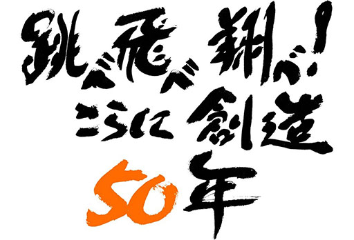 ���������꡼ No.009�Υ���ͥ������ / �֥���饤��50��ǯ�ץץ��������Ȥ���ư����ǰ���ʤȤ��ơ����õ�ʼ�ܥȥॺ ����������פ�����