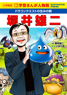 画像ギャラリー No.004のサムネイル画像 / 「ドラゴンクエスト」シリーズの生みの親,堀井雄二氏が「小学館版 新学習まんが人物館」に登場。本日発売