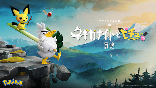 画像ギャラリー No.001のサムネイル画像 / ポケモン，「ひつじのショーン」制作スタジオとタッグを組んだ新作ストップモーションアニメ「ネギガナイトとピチューの冒険」のオフィシャルアートを公開