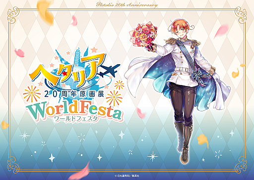 画像ギャラリー No.001のサムネイル画像 / 「ヘタリア」20周年記念「原画展 WorldFesta」,2026年秋に東京・大阪で開催。日丸屋秀和氏描き下ろしのイタリアも公開
