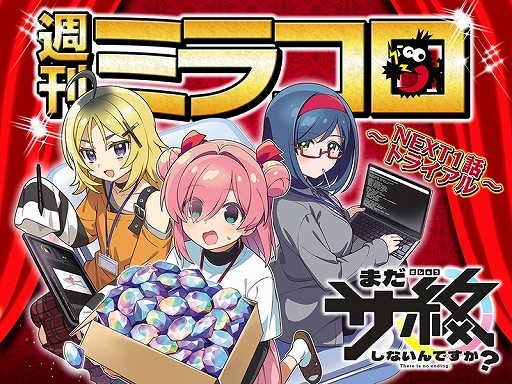 画像ギャラリー No.001のサムネイル画像 / ゲーム運営会社が舞台の4コマ「まだサ終しないんですか？」，「週刊ミラコロ〜NEXT1話トライアル〜」第3弾として公開