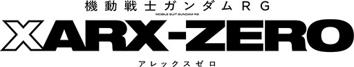 画像ギャラリー No.001のサムネイル画像 / 新作TVアニメ「機動戦士ガンダムRG XARX-ZERO（アレックスゼロ）」，2027年4月に放送決定