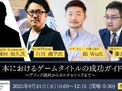 無料オフラインセミナー「日本におけるゲームタイトルの成功ガイド 〜ブランド戦略からカルチャライズまで〜」,9月24日開催。事前登録を受付中