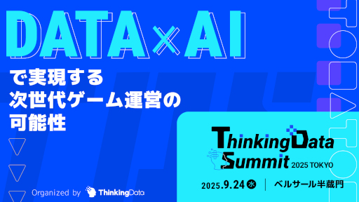 ꡼ No.001Υͥ / ȳΥץե󥹡Thinkingdata Summit 2025 Tokyo924˳šAIȳ˥ե