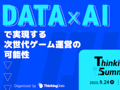 ゲーム業界のプロ向けカンファレンス「Thinkingdata Summit 2025 Tokyo」9月24日に開催。AI時代に突入したゲーム業界にフォーカス