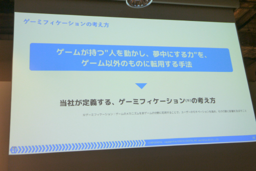 画像ギャラリー No.007のサムネイル画像 / マーケティングは誰かに話したくなる体験を作る時代へ。ゲーミフィケーションを応用する意義と海外の成功例が語られたセッションをレポート