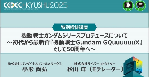 画像ギャラリー No.001のサムネイル画像 / 様々な層が交流できる施策でムーブメントを。初代ガンダムからジークアクス，そして50周年に向けたプロデュース［CEDEC+KYUSHU 2025］
