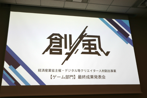 画像ギャラリー No.001のサムネイル画像 / 経産省のクリエイター支援プロジェクト「創風」2025年度 ゲーム部門の最終成果発表会が開催に。15組のクリエイターが成果物のゲームをプレゼン