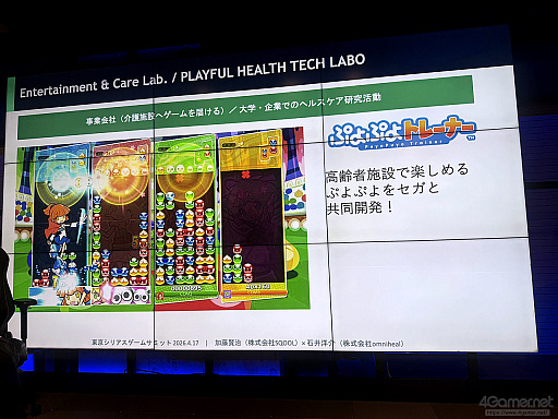 画像ギャラリー No.014のサムネイル画像 / 健康のために遊ぶのではなく，遊んでいたら健康につながることを目指して。ゲームのヘルスケア活用の可能性と課題