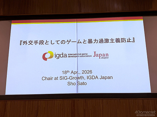 画像ギャラリー No.001のサムネイル画像 / ゲームが人と人とをつなぐ，国境を越えた相互理解。外交と暴力的過激主義対策から考えるゲームの社会的価値