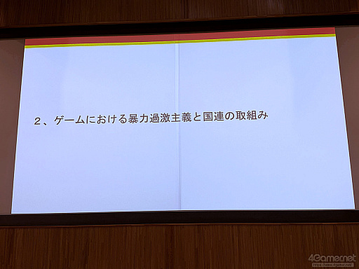画像ギャラリー No.010のサムネイル画像 / ゲームが人と人とをつなぐ，国境を越えた相互理解。外交と暴力的過激主義対策から考えるゲームの社会的価値