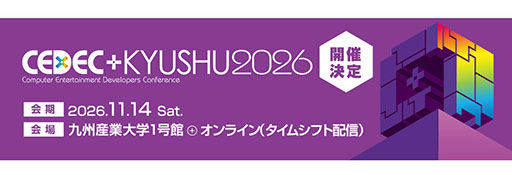 画像ギャラリー No.003のサムネイル画像 / 「CEDEC+KYUSHU 2026」，11月14日に開催決定。現地会場とオンラインのハイブリッド形式で実施へ